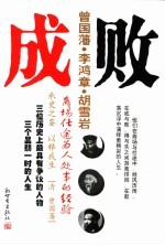 成败  曾国藩、李鸿章、胡雪岩商场仕途为人处世的经验