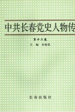 中共长春党史人物传  第12卷