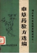 <em>中<em>草药</em></em>验方选编