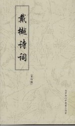 戴樾诗词  第4辑