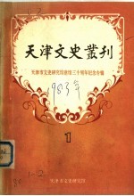 <em>天津</em>文史丛刊