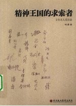 <em>精神</em>王国<em>的</em>求索者  <em>文化</em>名人采访录