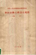 林区公路工程设计规程  试行