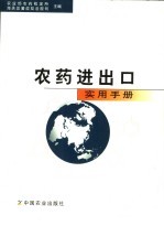 农药进出口<em>实用</em>手册