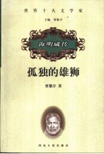 孤独的雄狮  海明威传
