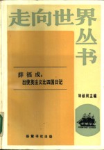 出使英法意比四国日记