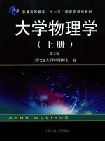大学<em>物<em>理学</em></em>  <em>上册</em>