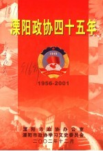 溧阳<em>政协</em>四十五年  溧阳<em><em>文史</em><em>资料</em></em><em>第</em>16<em>辑</em>  1956-2001