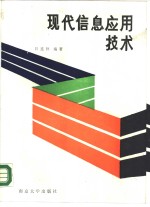 现代信息<em><em>应用</em><em>技术</em></em>