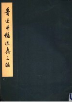 鲁迅<em>手稿</em>选集三编