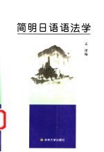 简明<em>日语</em><em>语法</em>学