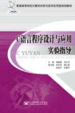 C<em>语言</em><em><em>程序</em><em>设计</em></em>与应用<em>实验</em>指导