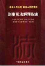 最高人民法院  最高人民检察院刑事<em>司法</em>解释指南