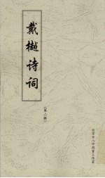 戴樾<em>诗词</em>  <em>第</em><em>2</em>辑