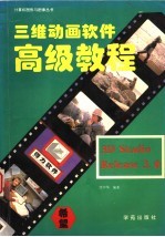 三维动画软件 <em>3D</em> <em>Studio</em> release <em>3.0</em>高级<em>教程</em>