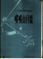 峨嵋山月歌  小提琴独奏曲