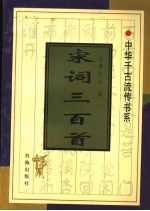 宋词<em>三</em><em>百首</em>