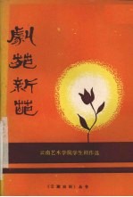 剧苑新葩  云南艺术学院学生剧作选