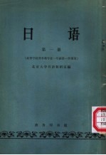 日语  高等学校非日语专业一年级第一学期用  第1册