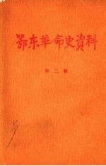 鄂东革命史资料  第二辑