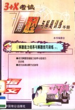 3+X<em>考试</em>当用题型与解题训练手册  语文卷  学生用书  下