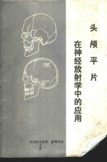 头颅平片在神经放射学中的应用
