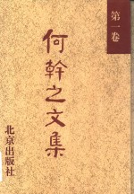 何干之<em>文集</em>  <em>第</em><em>1</em><em>卷</em>