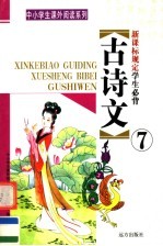 新课标规定学生必背古诗文  第<em>7</em>册