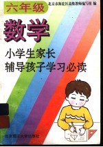 小学生家长辅导孩子学习必读  六年级数学