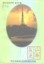<em>绍兴</em>文史资料  第13辑