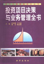投资项目决策与业务管理全书