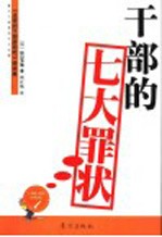 干部的七大罪状  警示干部易犯七大过错