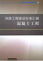 <em>铁路</em>工程建设标准汇编  混凝土工程