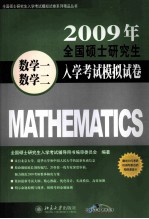 2009年<em>全国</em>硕士<em>研<em>究生</em></em><em>入学</em><em>考试</em>模拟试卷  数学一、数学二  第4版