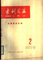 专利目录  金属表面处理  1979年  第2期