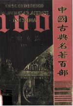中国古典名著百部  昭明文选  上