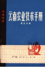 云南<em><em>农业</em><em>技术</em></em><em>手册</em>  第5分册