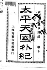 太平天国外纪  下