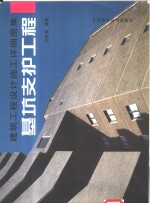 建筑工程<em><em>设计</em><em>施工</em></em>详细<em>图集</em>  基坑支护工程