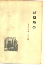 胡斯<em>战争</em>  十五世纪捷克伟大的农民<em>战争</em>