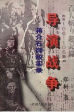 导演战争  蒋介石御敌实录