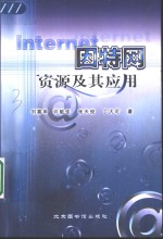 因特网资源及其应用