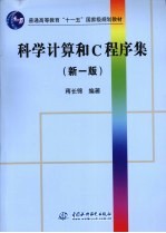 科学计算和C程序集  新1版