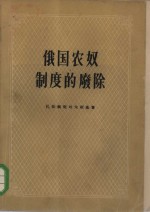 俄国农奴制度的废除