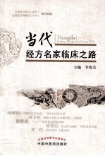 当代<em>经方</em>名家<em>临床</em>之路