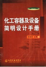 化工容器及设备<em>简明</em>设计<em>手册</em>