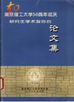 南京理工大学五十周年研究生<em>学术</em>报告会论文集