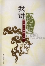 我讲《<em>论语</em>》  附《<em>大学</em>》、《<em>中庸</em>》
