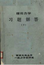 理论<em>力学</em>习题解答  下