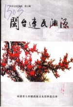 大田<em><em>文史</em><em>资料</em></em>·闽台连氏渊源  第21辑